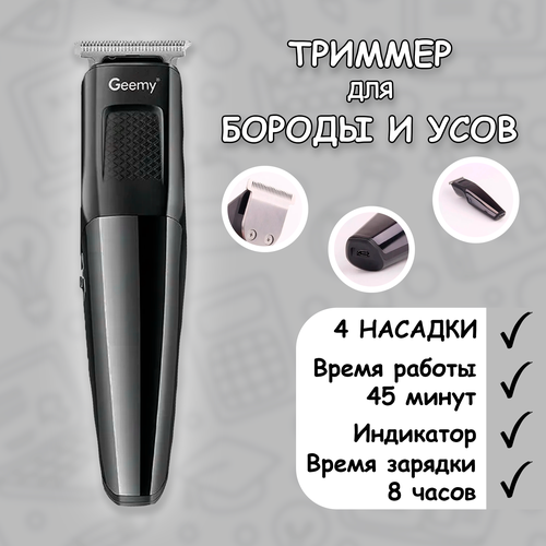 Триммер для бороды и усов GEEMY черный 94900₽