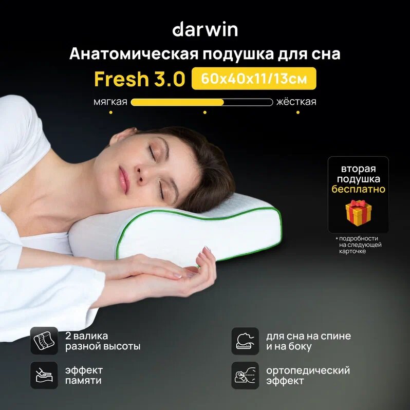 Подушка ортопедическая для сна Darwin Fresh 3.0 c эффектом памяти, анатомическая, 40х60 см, высота 11/13 см