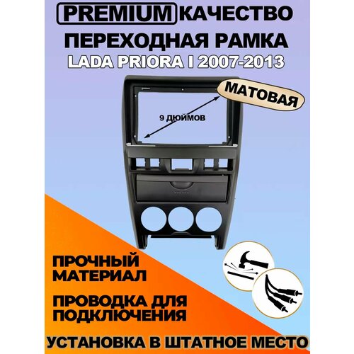 Переходная рамка Lada Priora I 2007-2013 2665₽