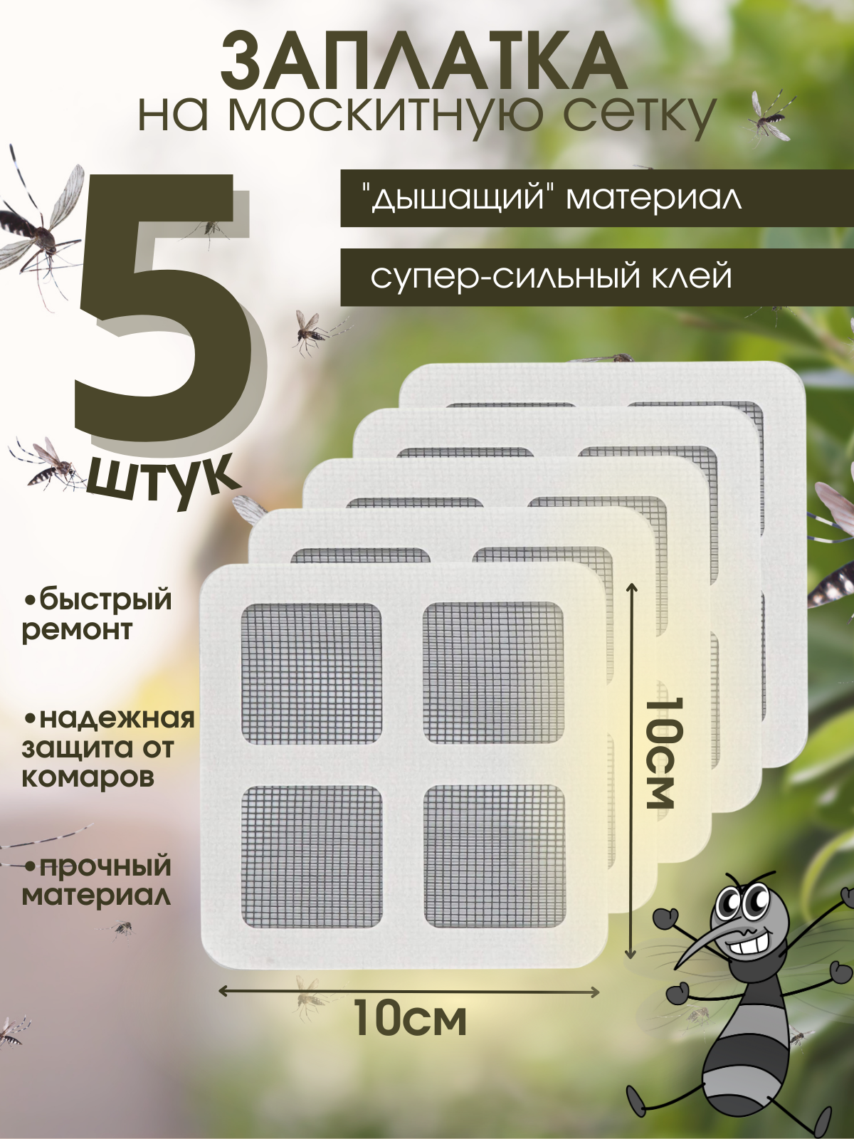 Набор заплаток для ремонта москитной сетки 10х10 см Ремкомплект количество 5 штук.