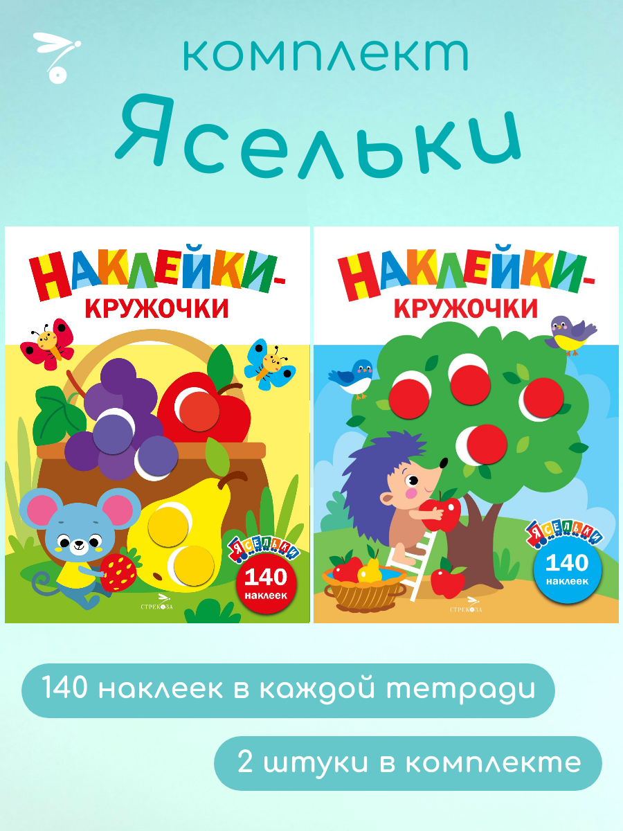 Наклейки-кружочки Ясельки Комплект №3 Ежик и Корзина