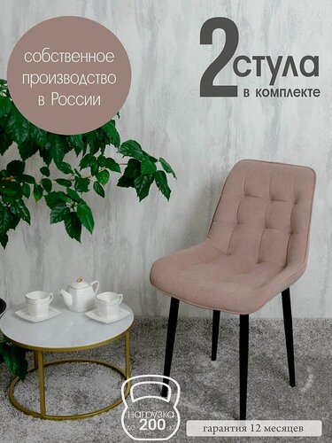 Изображение товара Комплект стульев для кухни Бентли, 2 шт, Розовый