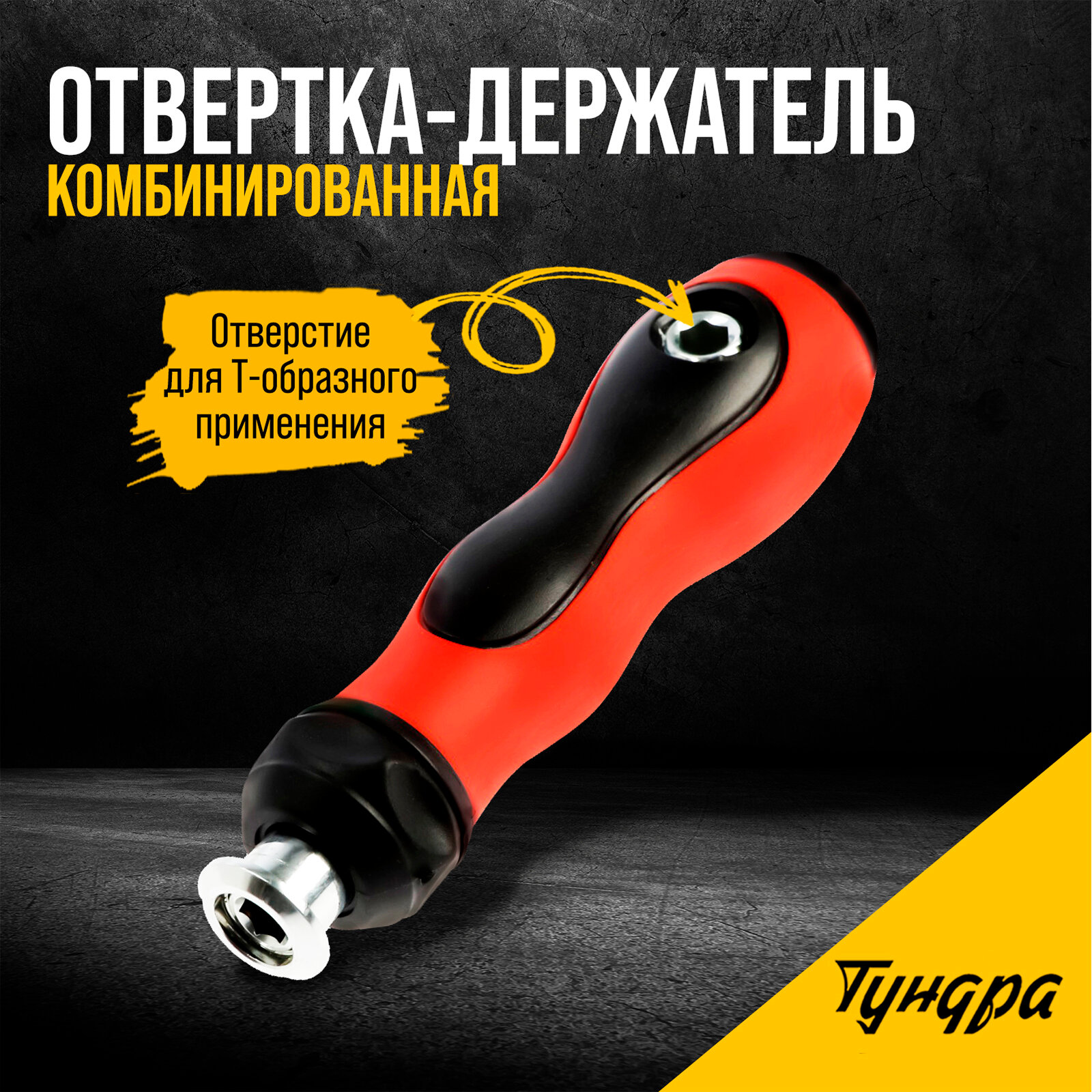 Отвертка-держатель тундра, обрезиненная рукоятка, изменяемая длина