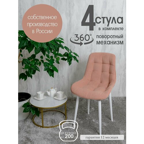 фото Стулья для кухни мягкие поворотные 4 шт, нежно розовый русский стул