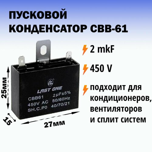 Пусковой конденсатор CBB61 2 мкф для сплит систем