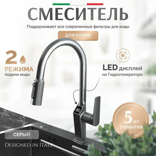 Смеситель для кухни с выдвижной лейкой Grandezza Segreto Gray SG23 подключением фильтра питьевой воды и Led-дисплеем (Графит)