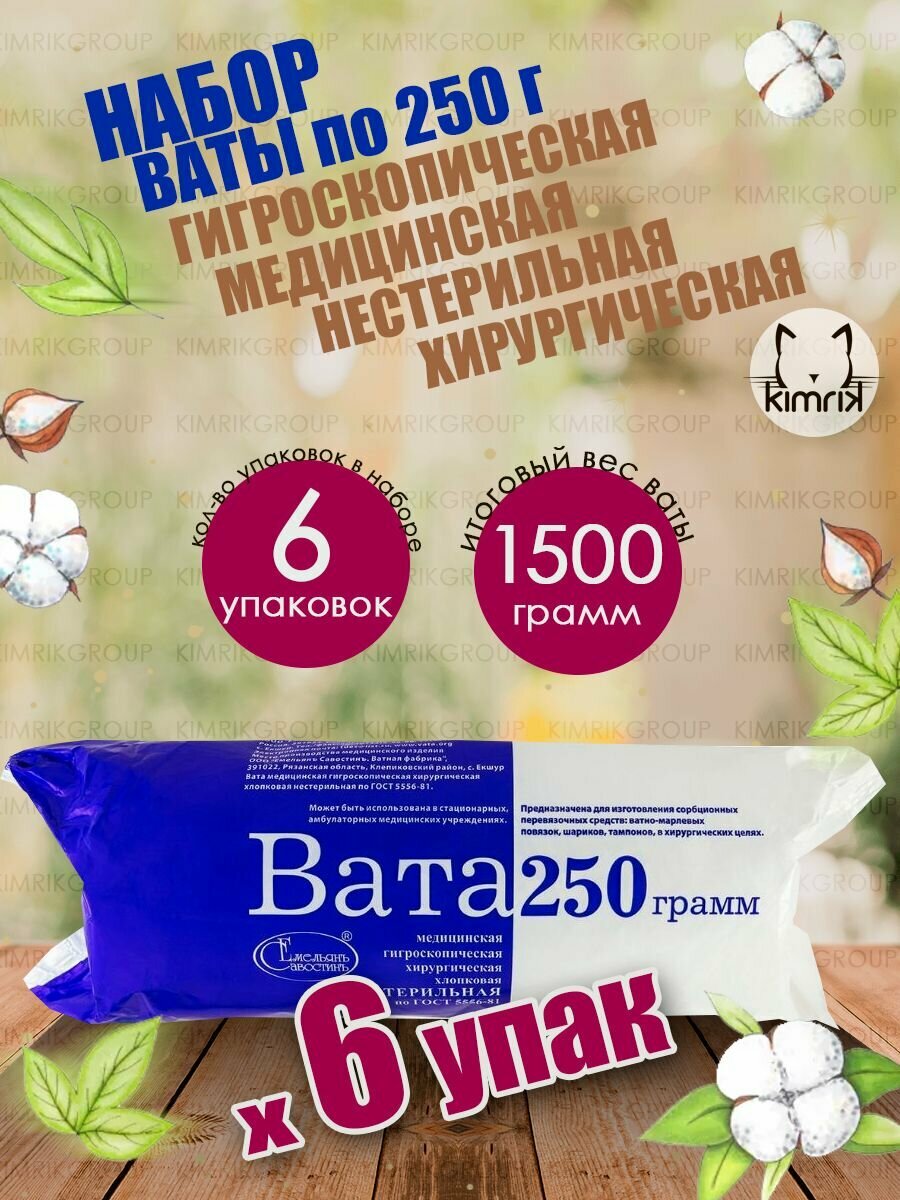 Вата медицинская хирургическая фасованная, 6уп х 250г, Емельянъ Савостинъ