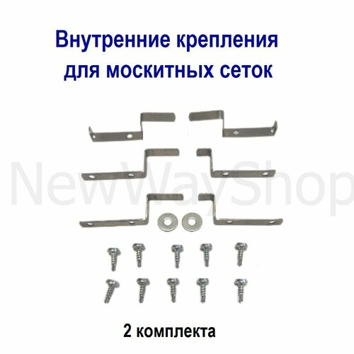 фото Комплект внутренних креплений металлических для москитной сетки (2 комплекта) + боковой прижим nortex