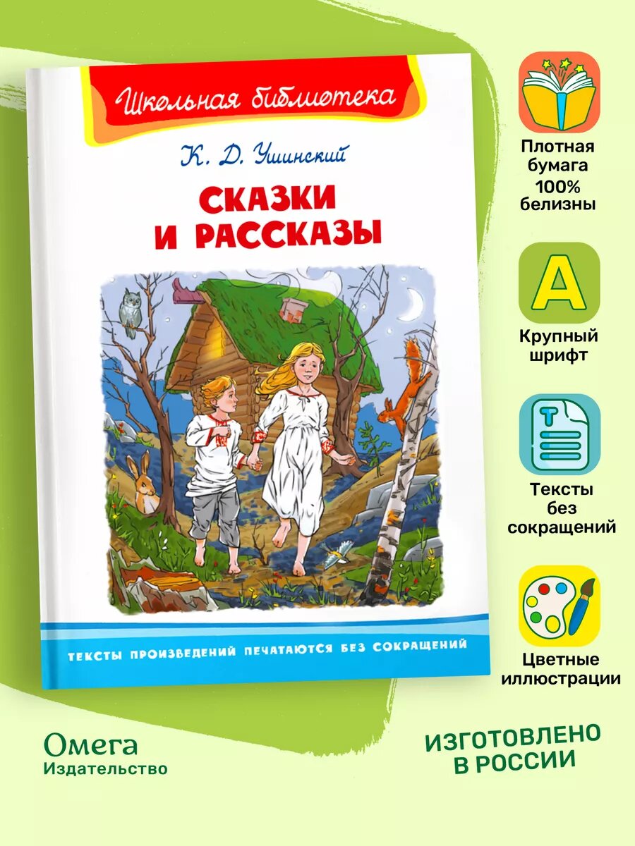 Книга Ушинский К. Д. Сказки и рассказы. Внеклассное чтение. Омега-Пресс.