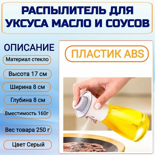 Кухонный распылитель стеклянный / для масла / для уксуса / для жидких соусов, приправ и специй 160мл