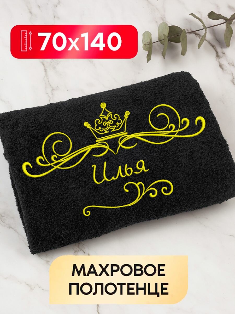 Полотенце банное махровое именное Илья