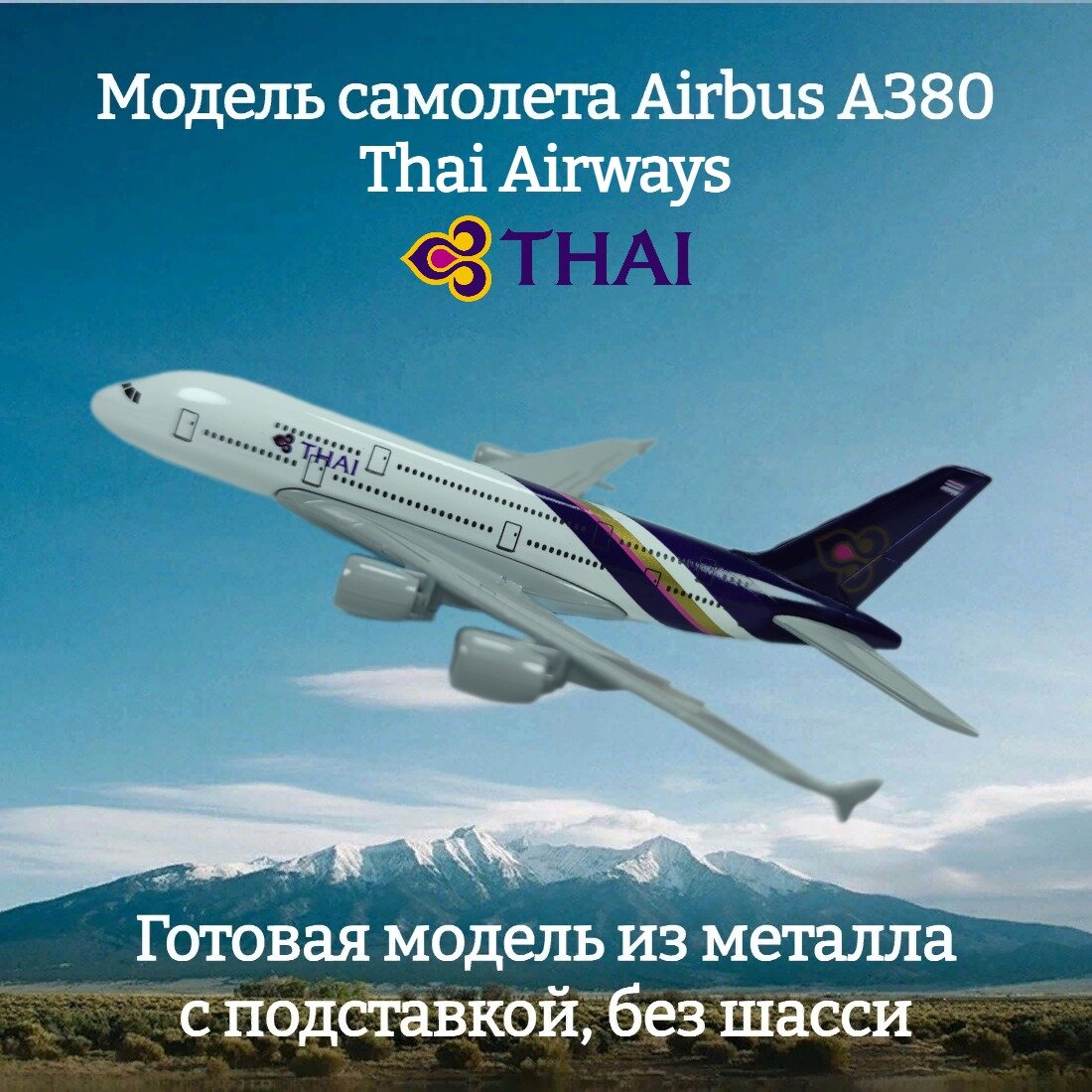 Модель самолета Airbus A380 Thai Airways длина 14 см (без шасси)