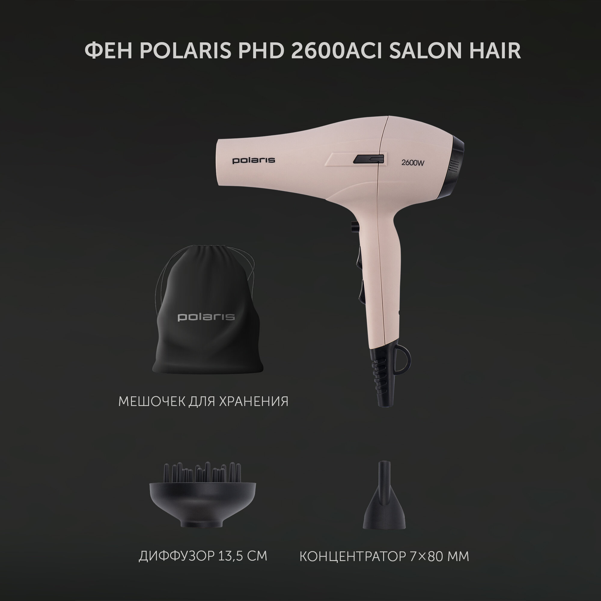 Фен PHD 2600ACi Salon Hair (POLARIS)