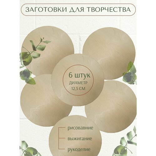 Заготовки для творчества доски для выжигания круглые 6 шт 300₽