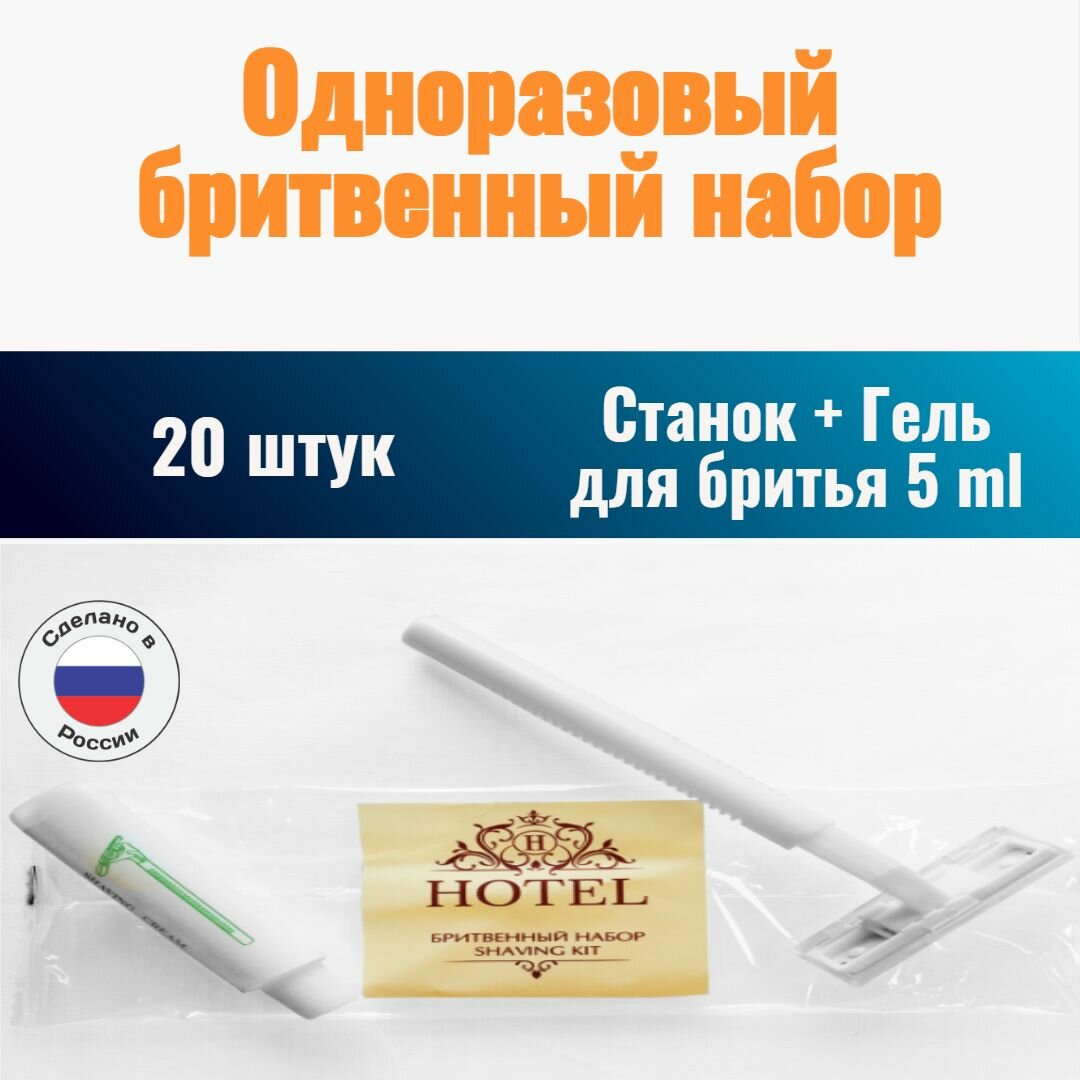 Бритвенный набор Hotel collection флоупак (крем для бритья, станок, 20 штук в упаковке)