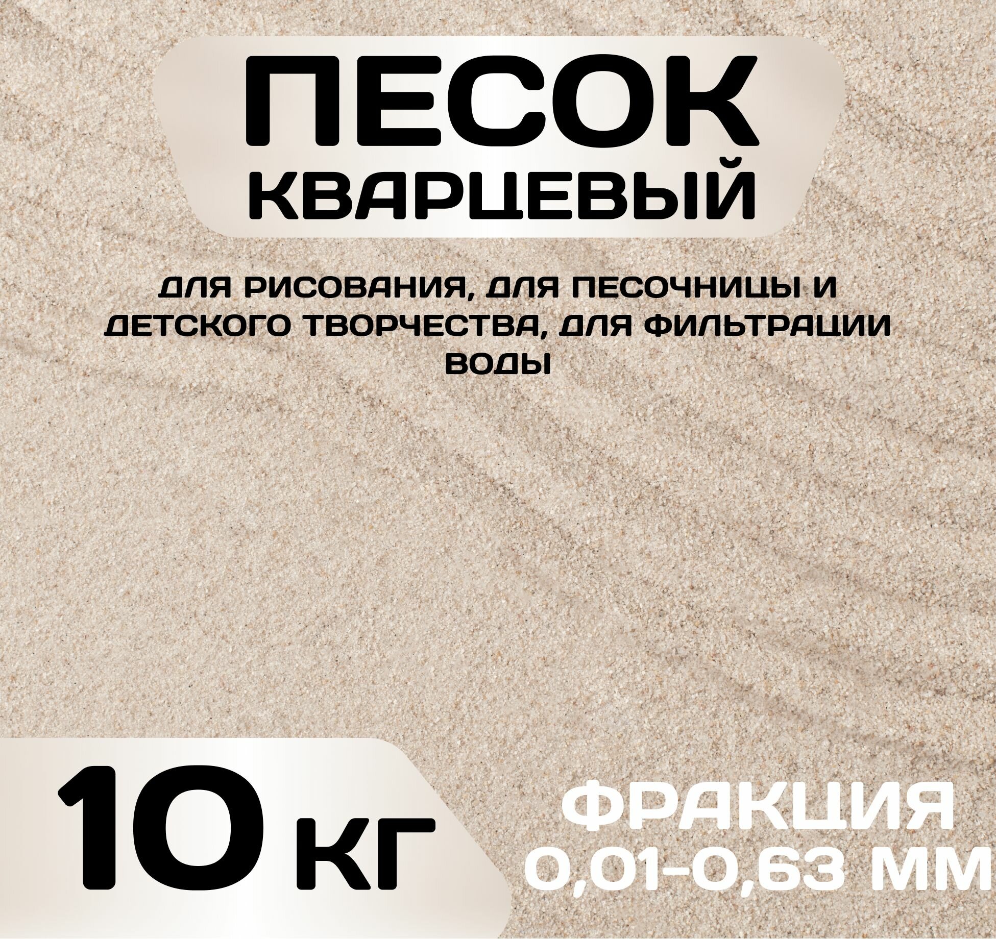 Кварцевый песок натуральный, 10 кг для рисования, для песочницы и детского творчества, для фильтрации воды, фракция 0,01-0,63 мм
