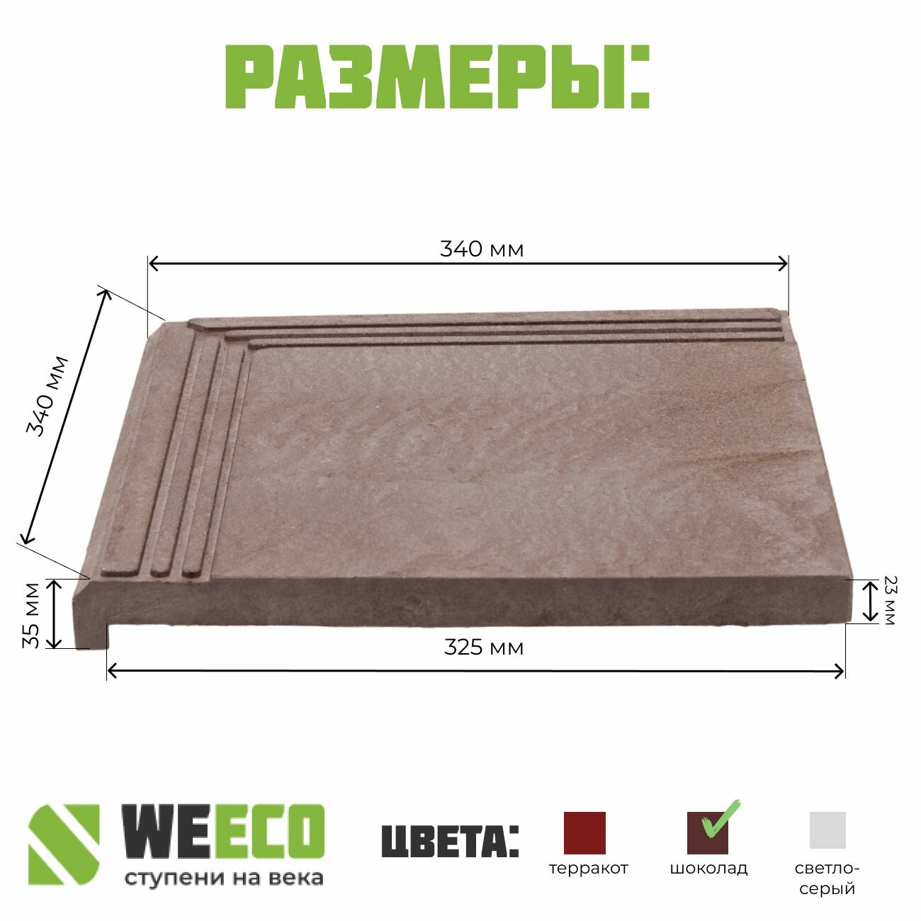 Ступень плитка на крыльцо угловая Берлин для лестниц WeEco коричневая, 4 шт. — фото 1