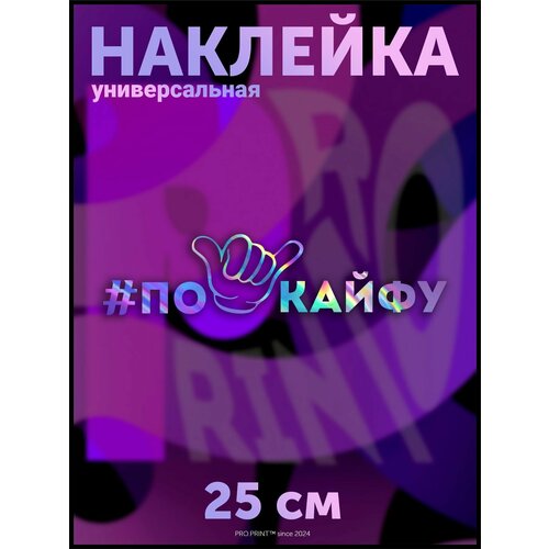 Наклейка на авто надпись По кайфу хештег