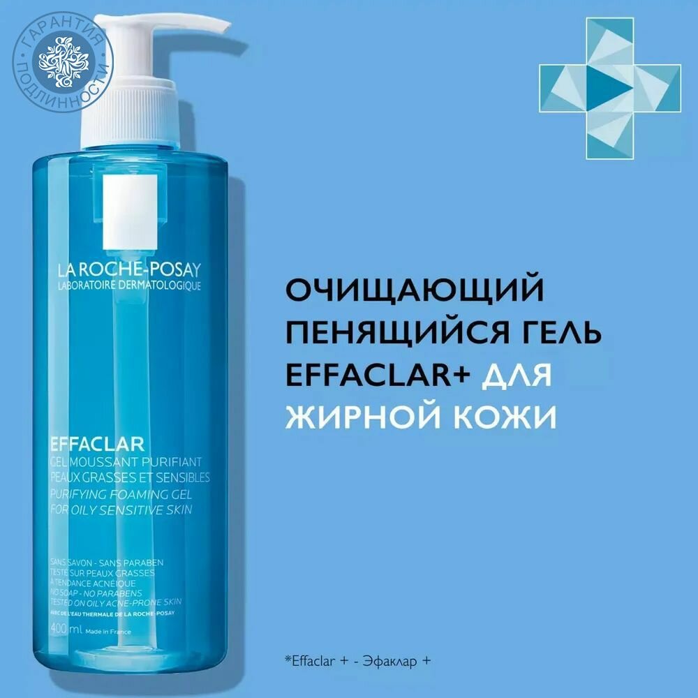 La Roche-Posay Effaclar очищающий пенящийся гель для жирной кожи, склонной к акне, 400 мл