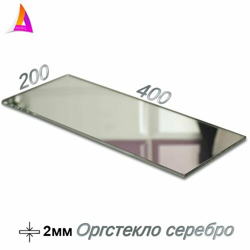 Оргстекло Зеркальное серебро 2мм 200мм х 400мм