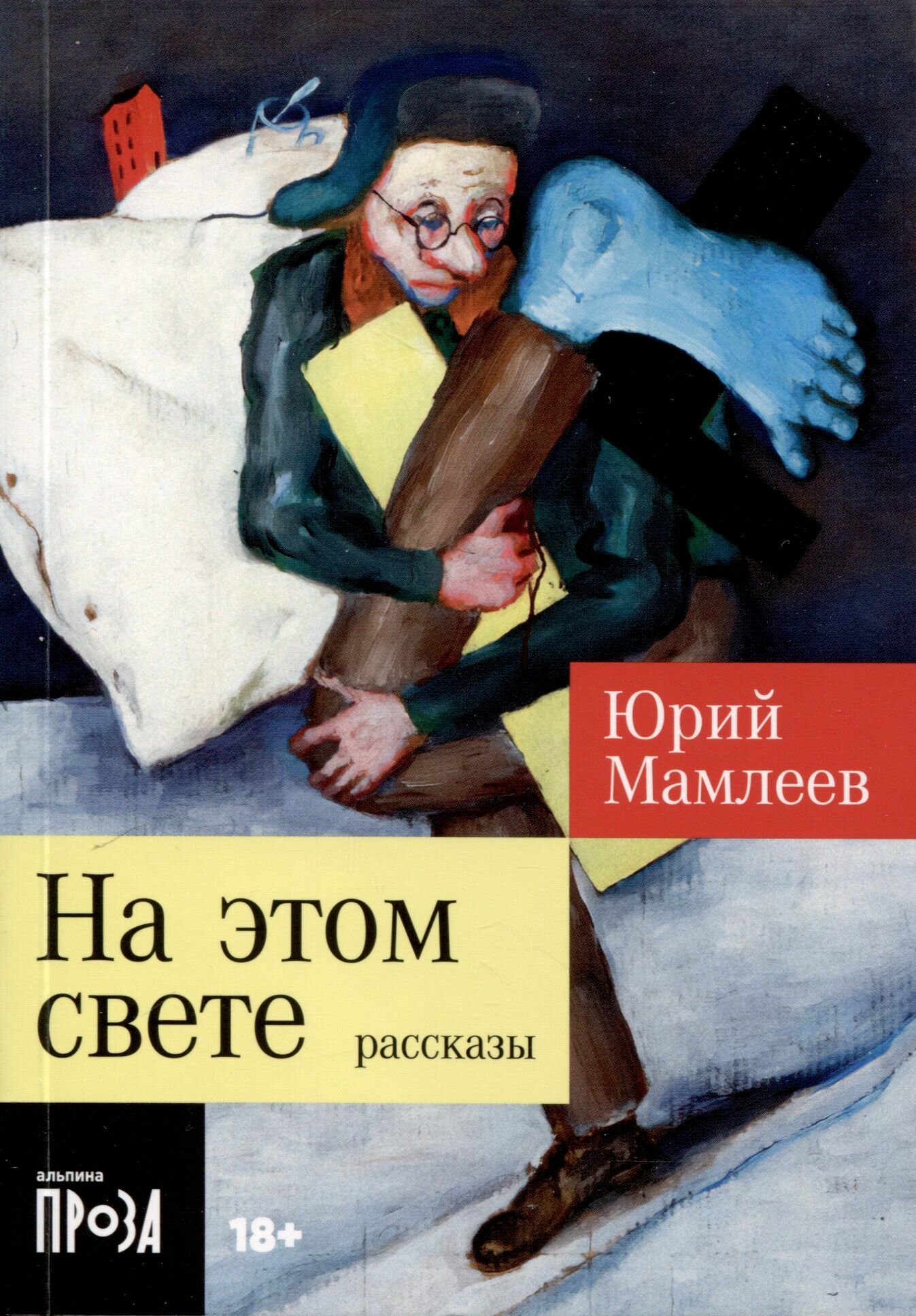 На этом свете. Рассказы