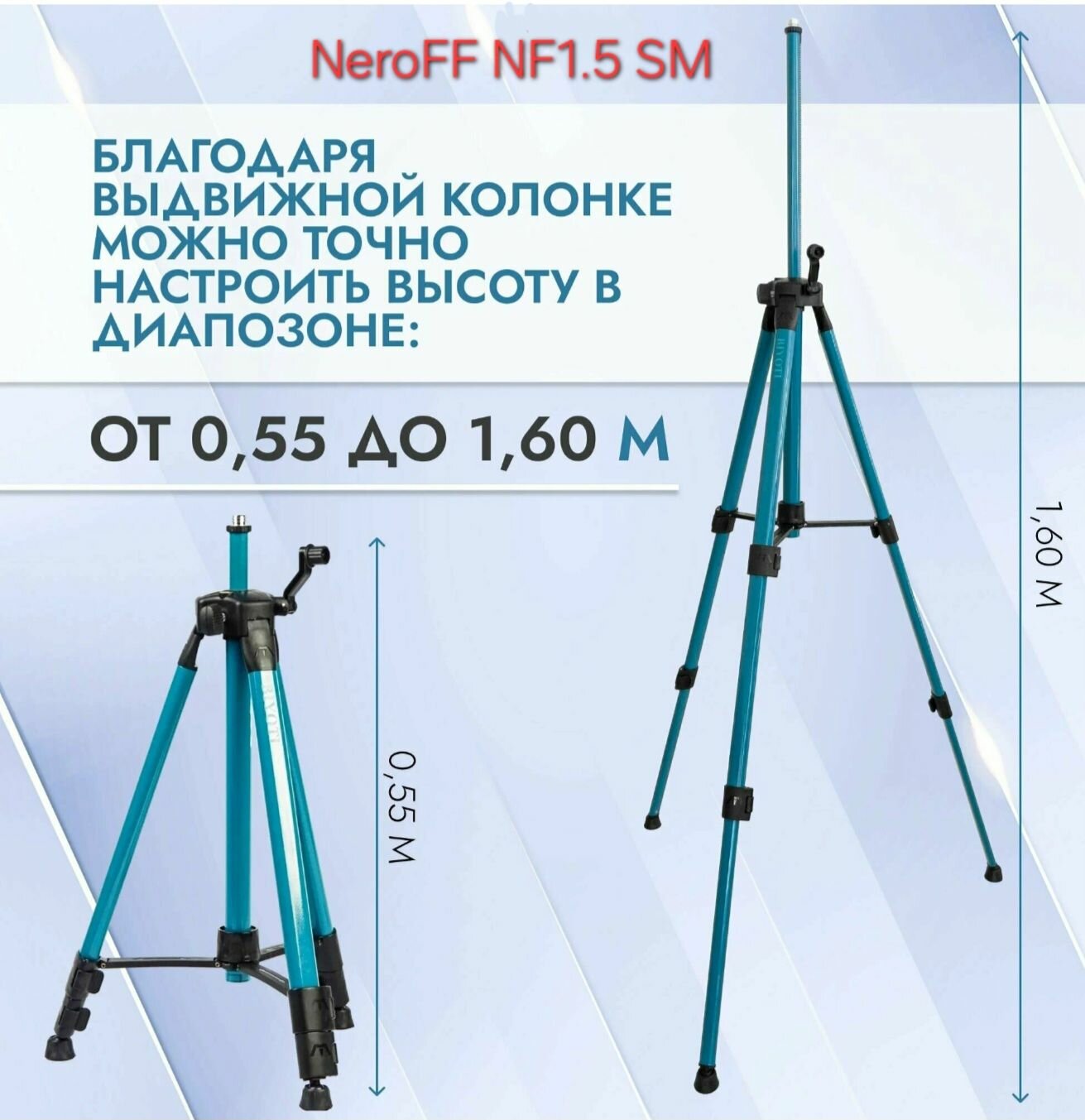 Штатив лазерного уровня NeroFF 1.5-NF — фото 1