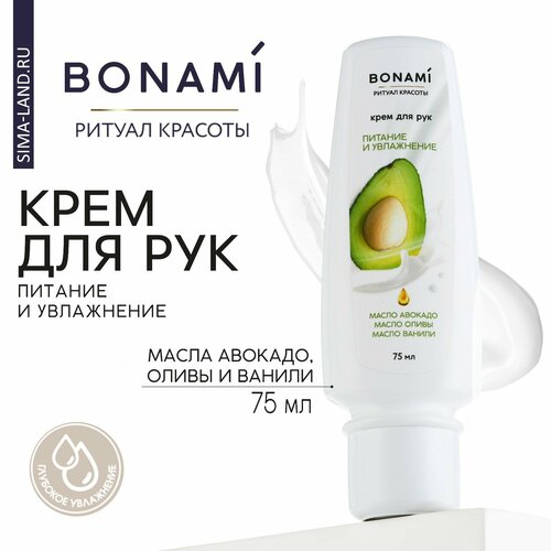 Крем для рук с маслом авокадо оливы и ванили 75 мл BONAMI 348₽