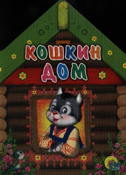 Кошкин дом