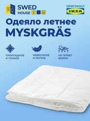 Swed House│Одеяло летнее прохладное 150х200 MYSKGRÄS