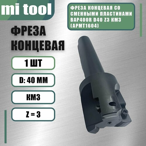 Фреза концевая BAP400R D40 Z3 КМ3 APMT1604 6450₽