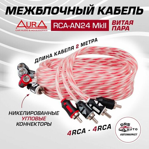 фото Rca-an24 межблочный кабель 4 канала aura