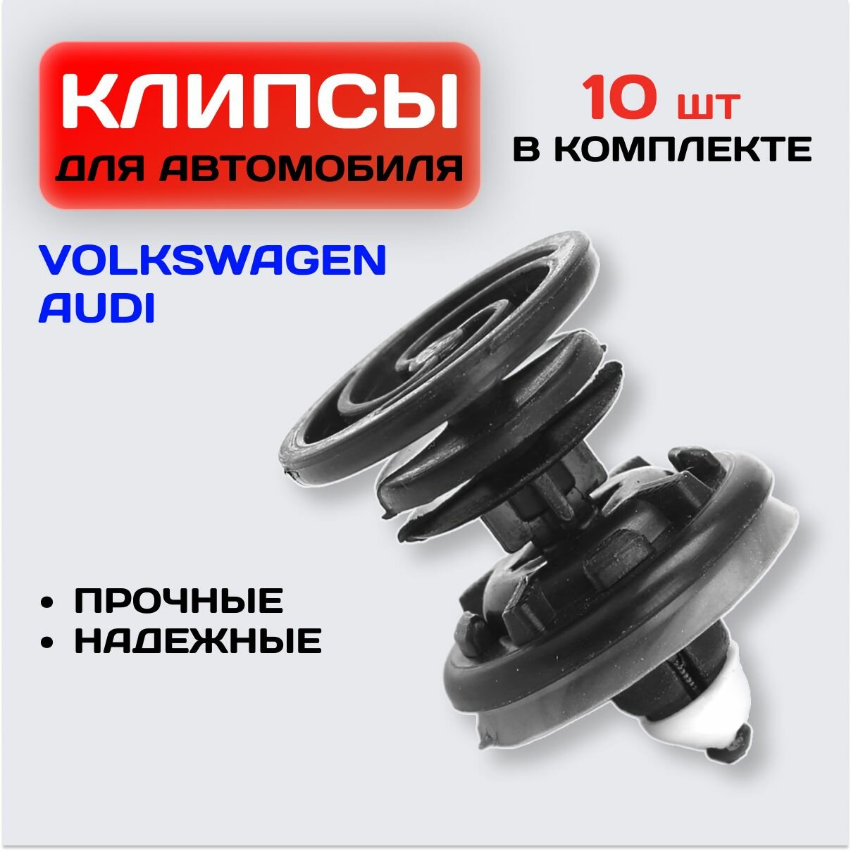 Клипсы для дверных карт Volkswagen, Audi / Крепеж автомобильный