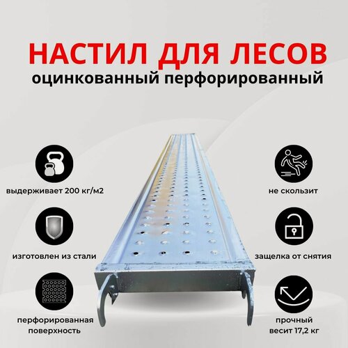 Изображение товара Настил перфорированный оцинкованный для строительных лесов 0,3х3,0 м