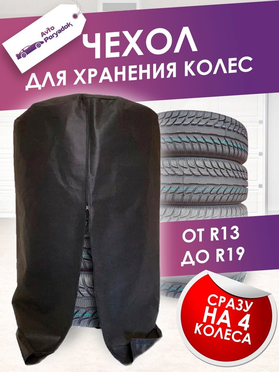 Чехол AvtoPoryadok P22929Bl, спанбонд, универсальный, для колес.