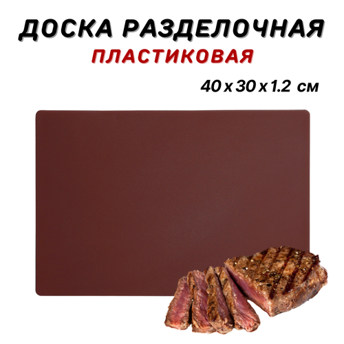Доска разделочная пластиковая 40х30х12 см цвет коричневый доска пластиковая профессиональная разделочная доска из пластика доска кухонная пластик 1169₽