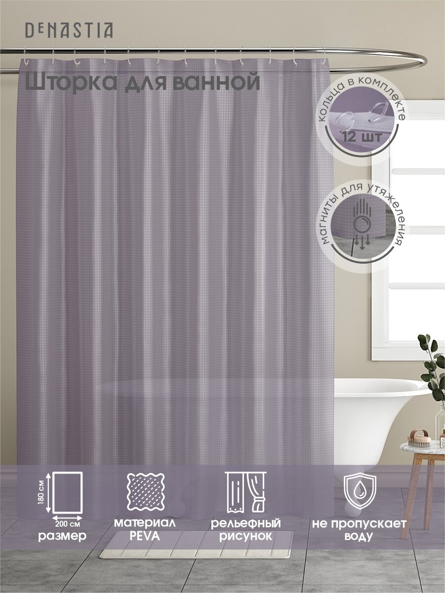 Шторка для ванной DeNASTIA PEVA 200х180см с рельефным рисунком лаванда