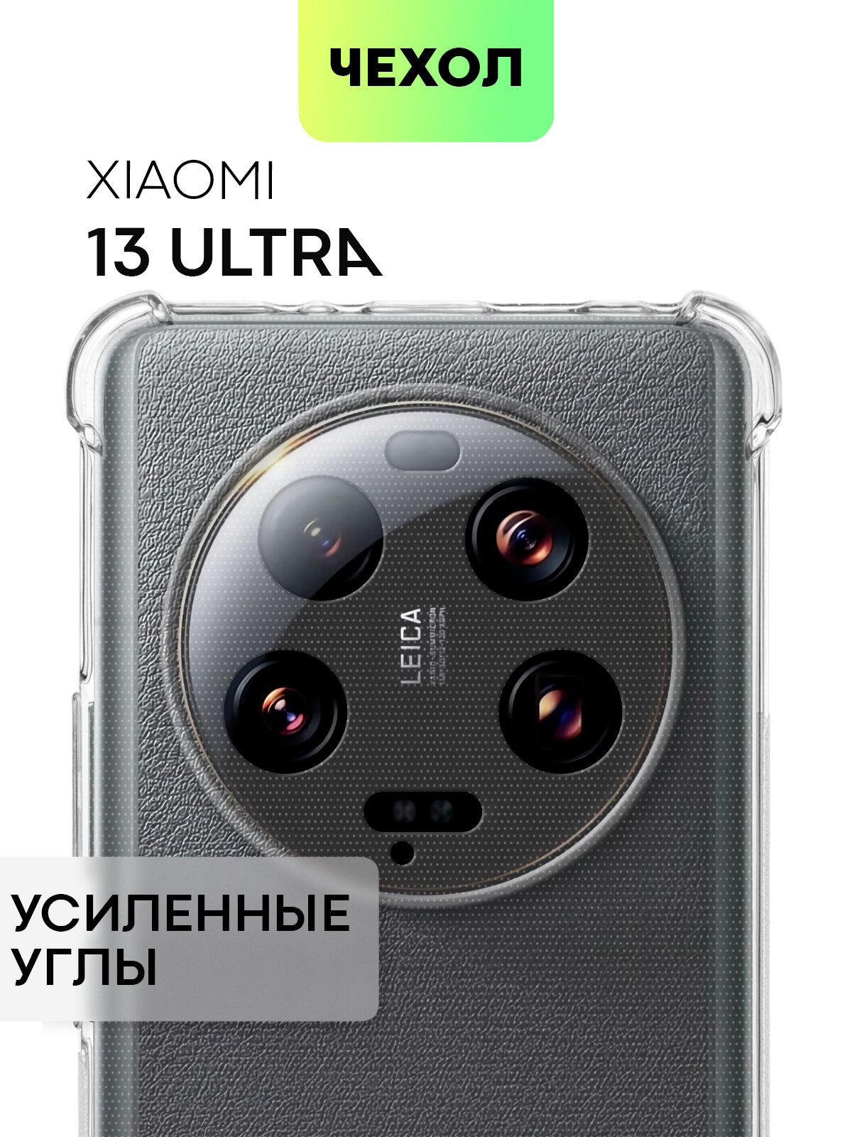 Противоударный чехол BROSCORP на Xiaomi 13 Ultra (Сяоми 13 Ультра), с усиленнными углами, прозрачный