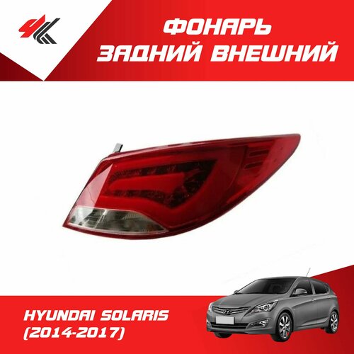 Фонарь задний внешний левый хендай солярис седан 2014-2017 Autotop 3820₽
