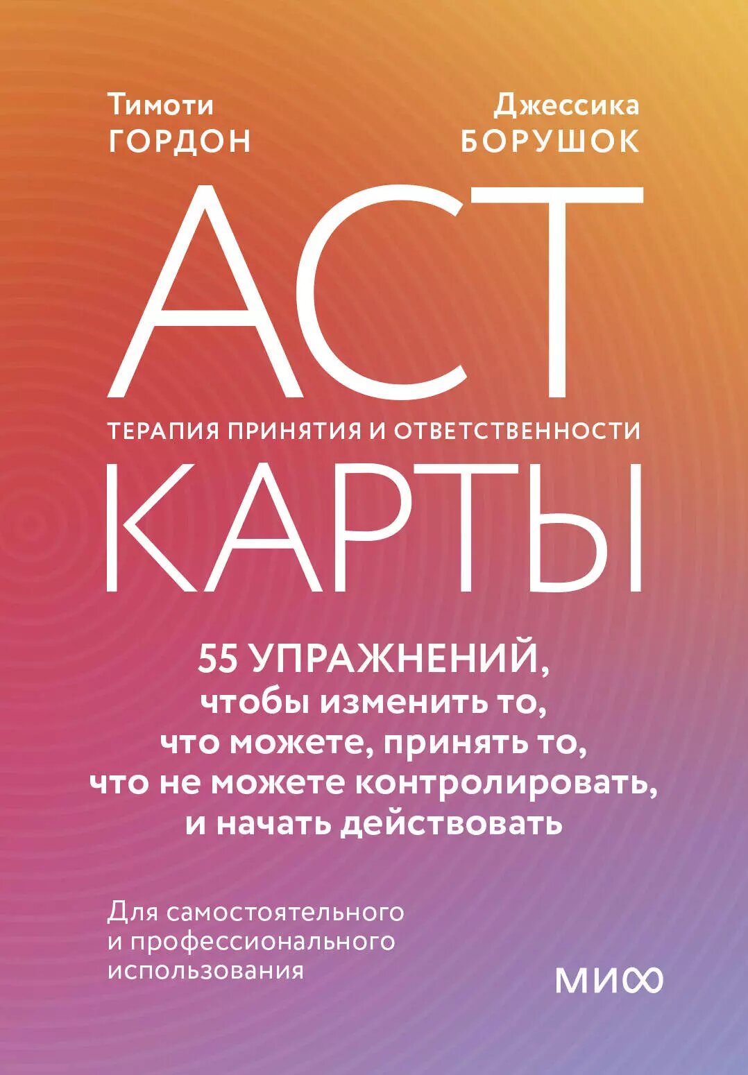 ACT-карты. 55 упражнений, чтобы изменить то, что можете, принять то, что не можете контролировать, и начать действовать - фото №1