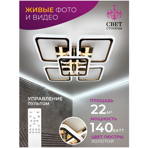 Люстра потолочная светодиодная 5 плафонов 54х54х15см пульт золотистый IP20 5141₽