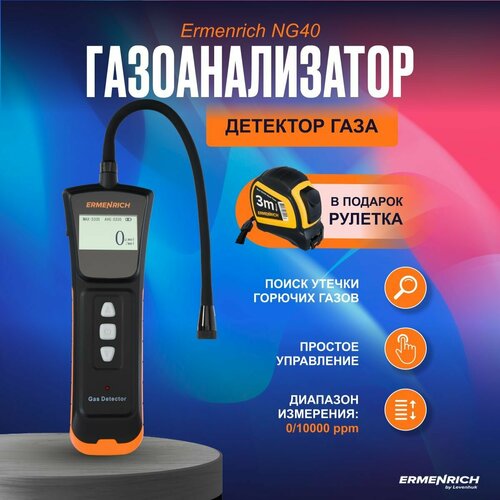 Детектор газа Ermenrich NG40 9290₽