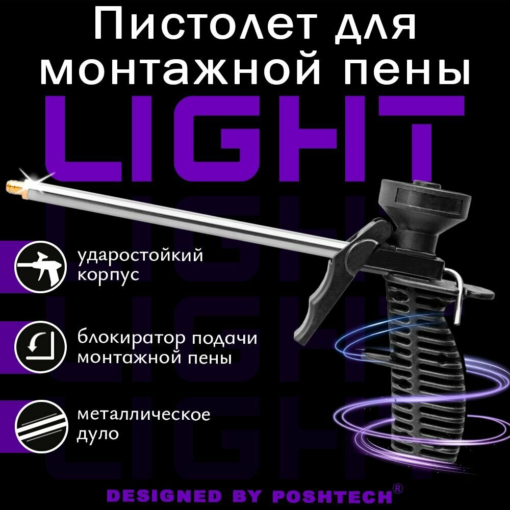 Пистолет для монтажной пены POSHTECH LIGHT / стальное дуло, затворный блокиратор, цельнопластиковый облегченный корпус