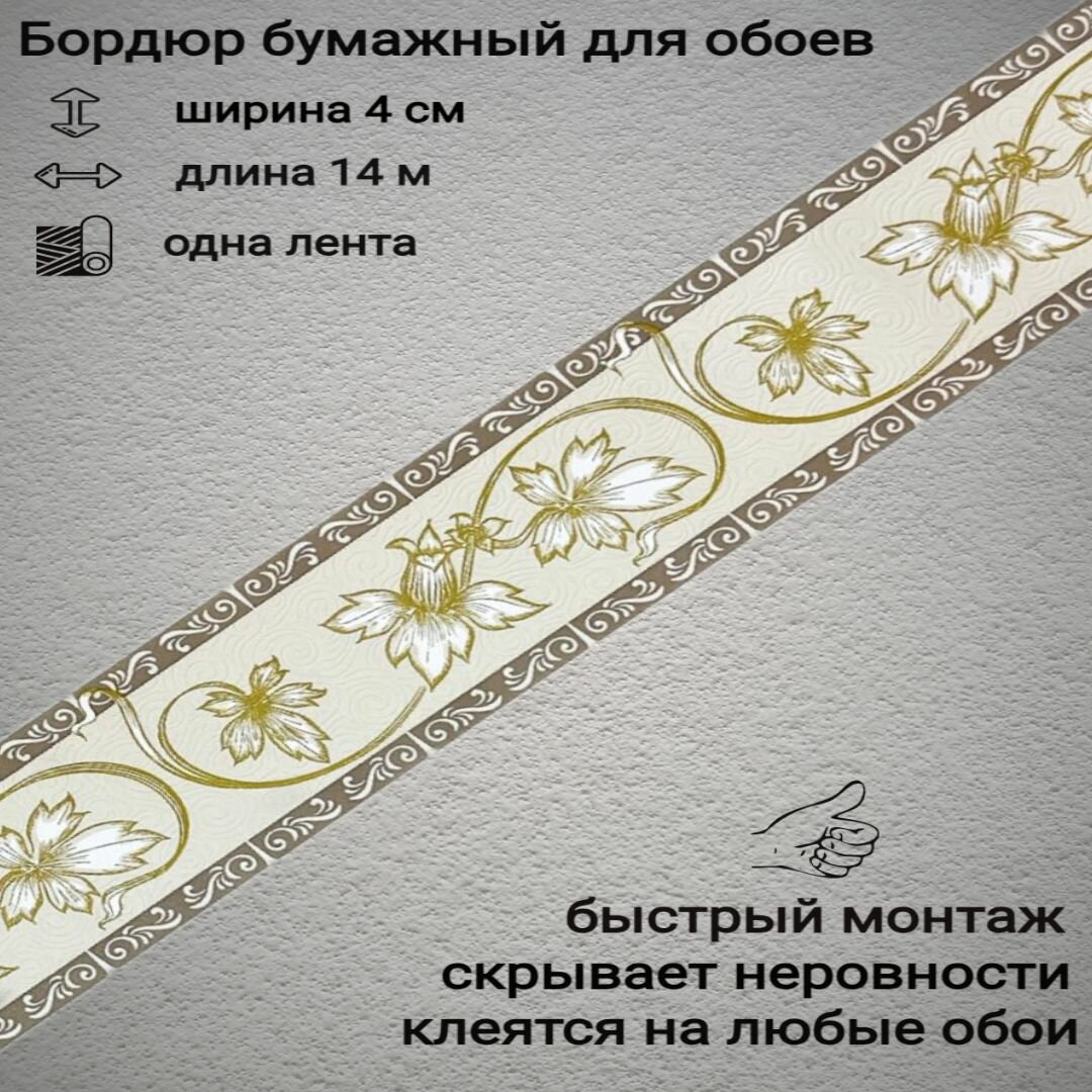 Бордюры бумажные для обоев бордюрная лента 4 см