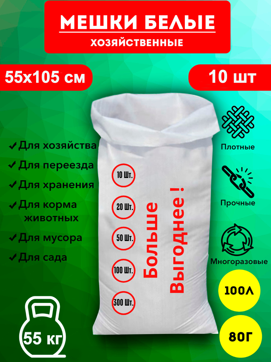 Мешки для строительного мусора полипропиленовые белые, большие, плотные, для переезда, прочные 55*105см, 10шт, 100л, 55кг, 62гр/м