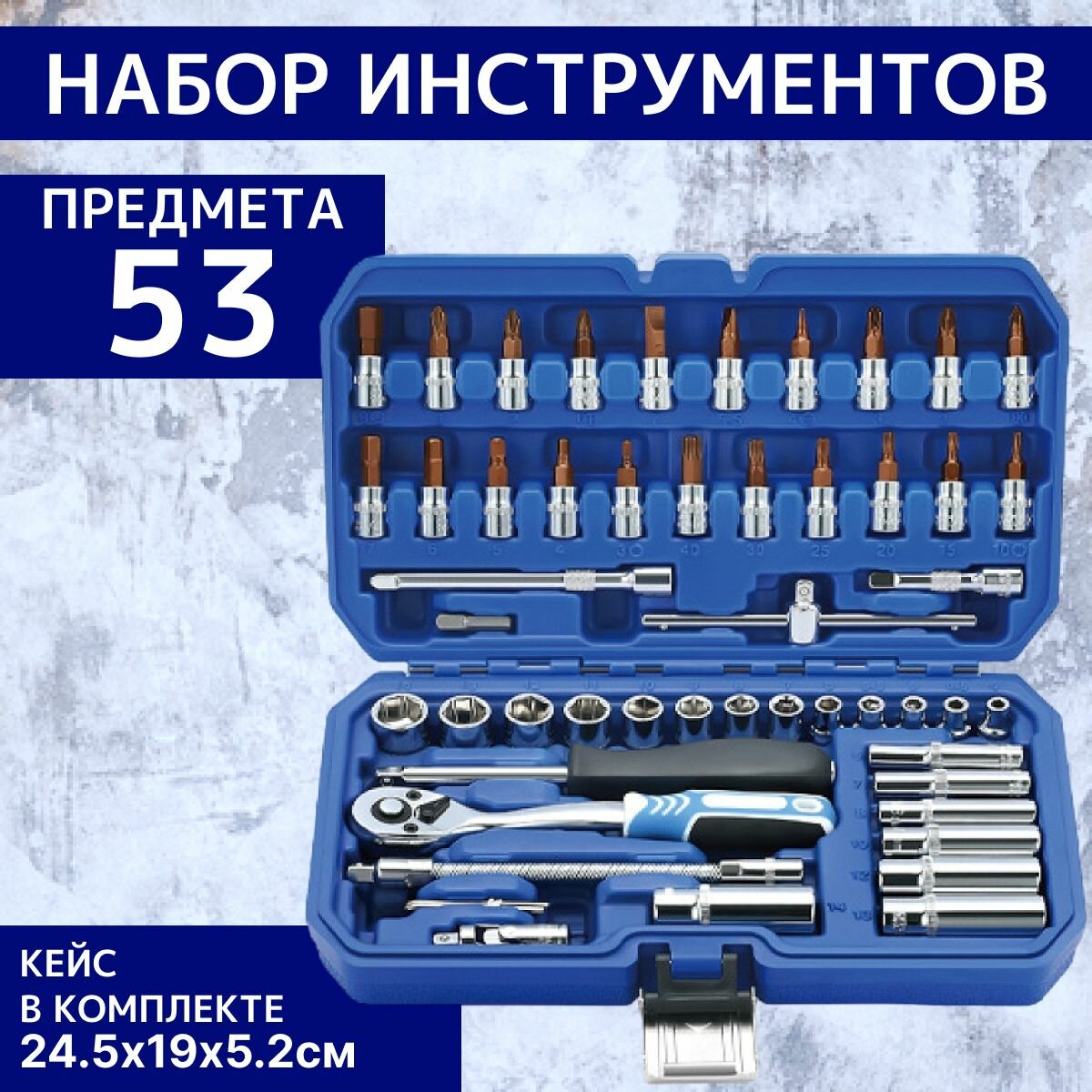 Набор насадок торцевых с трещеткой и биты 1/4" для авто, дома, сто 53 предмета в кейсе