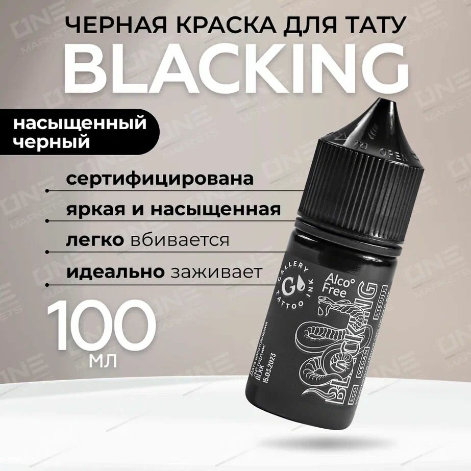 GALLERY TATTOO INK, Blacking #10 Краска для татуировки, пигмент для тату, черная, чернила, pigments - 100 мл