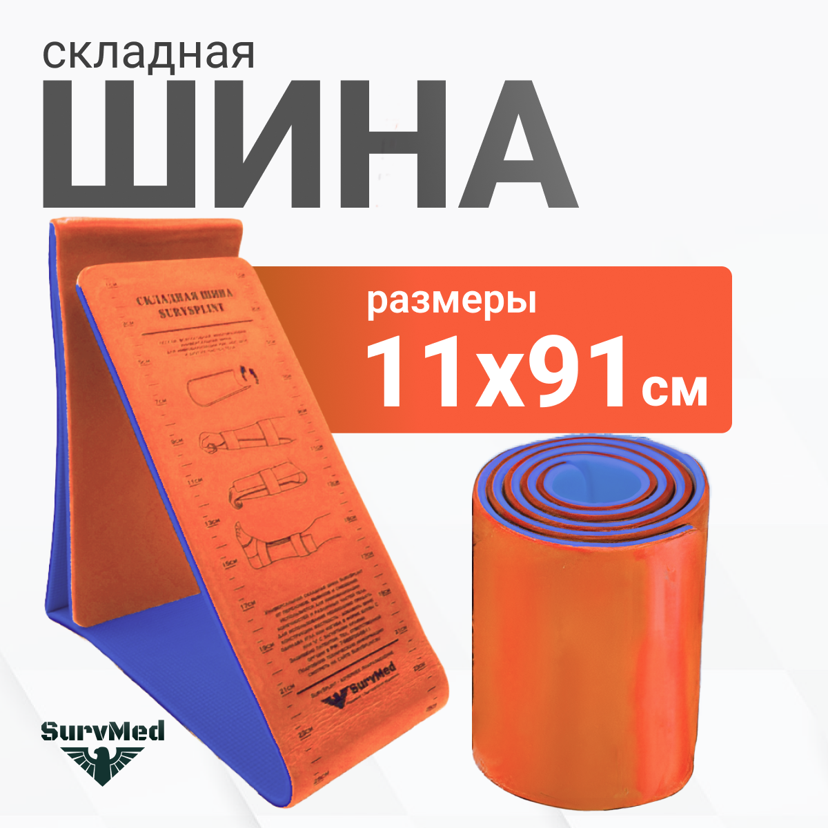 Складная иммобилизационная шина SurvSplint МЧС многоразовая лангетка туристическая спасательно синеоранжевая