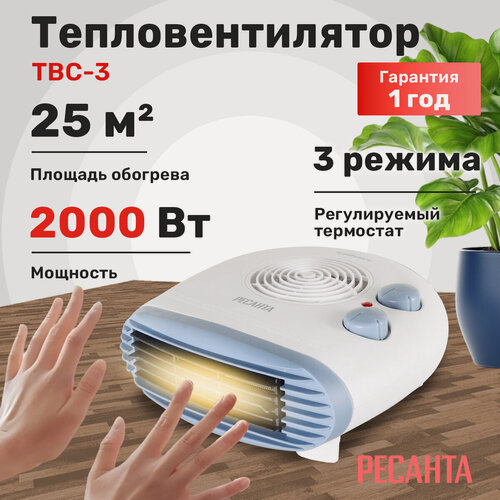 Изображение товара Тепловентилятор Ресанта ТВС-3, 2000 Вт, до 25 м², термостат, 3 режима