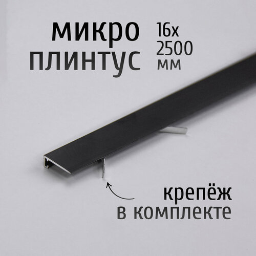 фото Щелевой микроплинтус для пола русский профиль mp-kit, 16х2500 мм, анод черный матовый, комплект пружин 7 шт. + плинтус 1 шт. профиль-опт