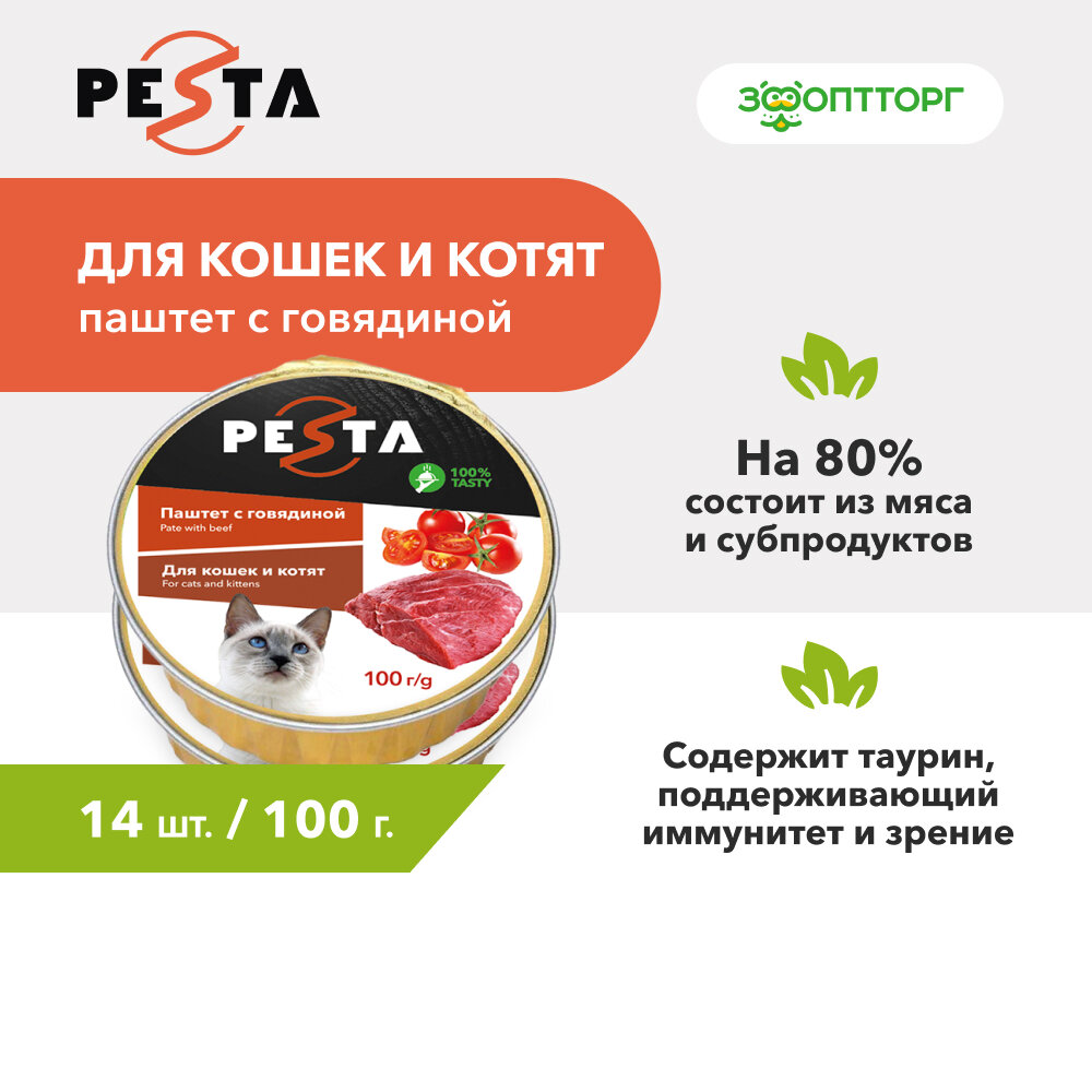 Pesta ламистер для кошек и котят паштет с говядиной 100 г. упаковка 14 шт